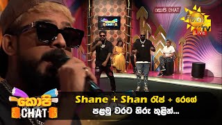 Shane  Shan රැප්  රෙගේ පළමු වරට හිරු තුළින්  Copy Chat [upl. by Tressia306]