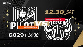 PLG LIVE GAME 2324｜231230｜1430｜桃園璞園領航猿 vs 高雄17直播鋼鐵人 [upl. by Kyne309]