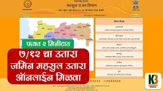 2 मिनिटात 712  8 अ जमीन महसूल उतारा ऑनलाइन मिळवा [upl. by Waddell]