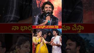 నా భార్యతో ఒక సినిమా చేస్తా  Kiran abbavaram Superd Words about Her Wife Rahasya Gorak Next Movie [upl. by Ilrebmik263]