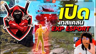 เปิดเทสแคลน EXP ESPORTS ครั้งแรก กลางสตรีม [upl. by Enovahs]