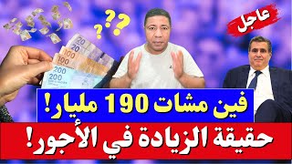 محمد البودالي يكشف المستور فين مشات 190 مليار، وما هي حقيقة الزيادة في الأجور؟ [upl. by Robet]