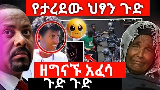 አሳዛኝ የታረደዉ ህፃን 😭አፈሳ ጉድ አመጣ [upl. by Aisitel]