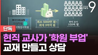 단독 현직교사 100여명 대성·메가스터디 교재 제작 참여 의혹 [upl. by Fifi]