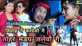 Maithili Songतोहर मणडप जलेवौ गे Tohar Mandap Jalebou Ge [upl. by Akerley131]