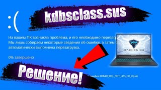 kbdclasssys Как исправить DRIVER IRQL NOT LESS OR EQUAL machinike [upl. by Gratia]