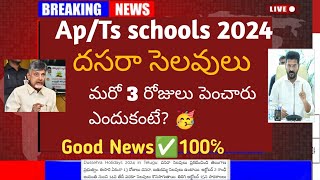 TS APSchoolHolidays Extended 2024 గుడ్న్యూస్🥳 స్కూల్స్ సెలవులు పొడగింపు ప్రభుత్వం కీలక నిర్ణయం [upl. by Gnart]