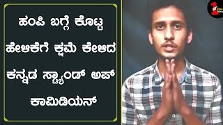 ಕ್ಷಮೆ ಕೇಳಿದ ತರ್ಲೆ ಬಾಕ್ಸ್ ಸ್ಟ್ಯಾಂಡ್ ಅಪ್ ಕಾಮಿಡಿಯನ್  Tharle Box Shravan P about his Hampi Controversy [upl. by Nennarb397]