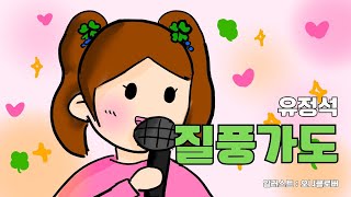 초등학교 2학년이 그린 유정석  질풍가도쾌걸 근육맨 2세 OST 그림 뮤직비디오 팬아트 커버 MV COVER [upl. by Salli493]