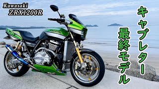 ZRX1200R！カワサキ硬派ネイキッドの永遠なる象徴！キャブレター最終モデル紹介します！ [upl. by Nesilla]