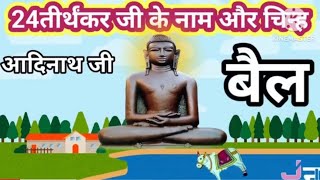 24 तीर्थंकर के नाम चिन्ह सहित24 तीर्थंकर जीबाल बोधlevel124 tirthankar24 tirthankar ke naam [upl. by Yllah]