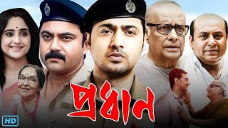 Pradhan প্রধান মুভি Full Movie Bengali HD Review amp Facts  Dev Soham Soumitrisha Paran B [upl. by Aklam]