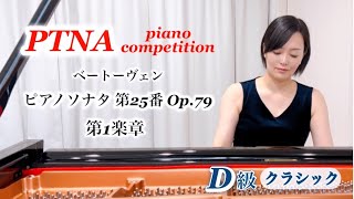 ピティナ【D級】課題曲ベートーヴェン：ピアノソナタ 第25番 「かっこう」第1楽章Beethoven：Piano Sonata No25 in G major Op79 Ⅰ コンクール [upl. by Attenaej]