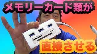 【Cateck】直接させる！マルチインワン 3スロットカードリーダーUSB 30 3ポートハブ【mucciTV】【商品提供動画】【タイアップレビュー 】 [upl. by Tanah]