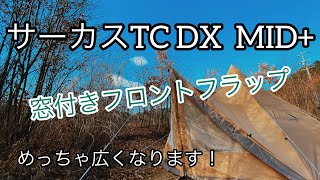 【テンマクデザイン】サーカスTC DX MID フロントフラップ設営してみました！！！ [upl. by Carlock72]