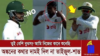 আজকে অভিষেক হতেই তুই আমাদের থেকে বেশি বুঝস শান্ত রিভিউ নে আমি নিজ কানে শুনেছি তাইজুল [upl. by Folger]