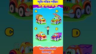 স্মৃতি শক্তির পরীক্ষা  Memory Test Bangla Dhadha shorts gk onlyforgenius memorytest quiz [upl. by Fevre158]