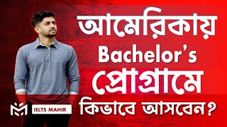 আমেরিকায় Bachelors পোগ্রামের details  IELTS Mahir [upl. by Razaile48]