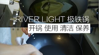 River light极铁锅如何开锅 使用 清洁及保养 使用1个月以后的心得 [upl. by Paza]