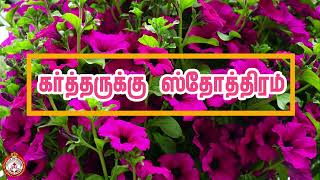 GODS LIVINGBREAD  daily bible verse  Voice of The Redeemer  tamil bible vasanam  31102024 [upl. by George]