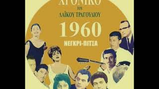 ΝΕΓΚΡΙ ΠΙΤΣΑΠΑΛΙΑ ΛΑΪΚΑ ΤΡΑΓΟΥΔΙΑ📊✨kendavros59🇬🇷gr [upl. by Ainotahs]