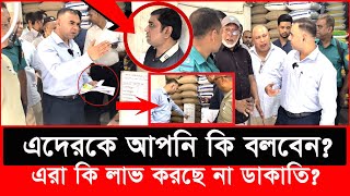 ১ কেজি চালে ১০ টাকা লাভ মগের মুল্লুক এটা এবার ক্ষিপ্ত ভোক্তা কর্মকর্তা Daily IssuesVokta odhikar [upl. by Yrennalf508]