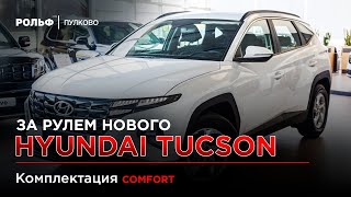 Hyundai Tucson Comfort  POV Тест Драйв Рольф Пулково [upl. by Sualk]