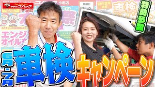 6月・7月車検キャンペーン実施中！お得に車検をするならコバック小郡店へ！ [upl. by Marlena]