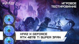 KFA2 X GeForce RTX 4070 Ti SUPER 3FAN Black  Lords of the Fallen в 1440p с DLSS [upl. by Damalis214]