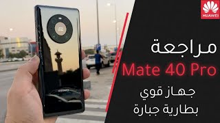 مميزات وعيوب جوال هواوي Mate 40 Pro [upl. by Reckford353]