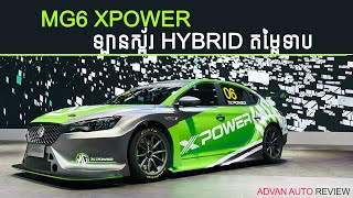 MG6 Xpower Review ឡានស្ព័រ Hybrid តម្លៃទាប ដែលអាចឲ្យយុវវ័យពិចារណាបាន  Advan Auto [upl. by Assened]