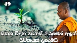 මහා සිංහ නාදය  අභිධර්මය  49 [upl. by Chapnick501]