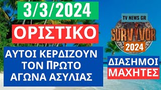 SURVIVOR 3324  ΟΡΙΣΤΙΚΟ  ΑΥΤΟΙ ΚΕΡΔΙΖΟΥΝ ΤΟΝ ΠΡΩΤΟ ΑΓΩΝΑ ΑΣΥΛΙΑΣ [upl. by Dallas622]