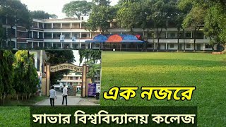 Savar University College  এক নজরে সাভার সরকারি কলেজ [upl. by Yrakcaz]