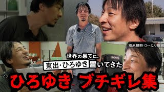 【ひろゆきブチギレ集】ホテルの対応にブチギレ、酷評の口コミ書き込み｜『世界の果てに、東出・ひろゆき置いてきた』ABEMAで無料配信中 せかはて [upl. by Enirehtac]