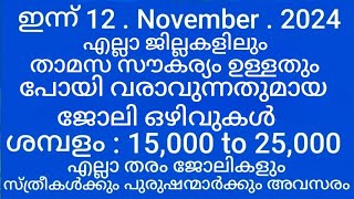 ഇന്ന് വന്ന പുതിയ ജോലികൾ  Kerala new jobs November 2024  latest job vacancies kerala todays jobs [upl. by Niel]