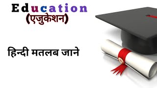 Education ka hindiएजुकेशन का मतलब क्या होता हैeducation ka matlab kya huaeducation [upl. by Damaris908]