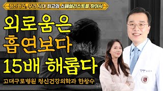 우리는 외로움의 시대에 살고 있다 정진희쇼 우리 시대 최고의 스페셜리스트를 찾아서  고대구로병원 정신건강의학과 한창수 [upl. by Doubler]