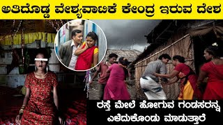 ವಿಶ್ವದ ಅತಿದೊಡ್ಡ ವ್ಯಭಿಚಾರ ಕೇಂದ್ರ ಇರುವ ದೇಶInteresting Facts About BangladeshRj Facts In Kannada [upl. by Aon]