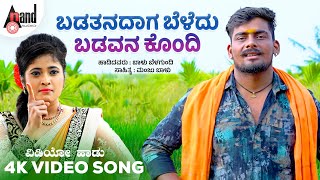 Badathanadaaga Beladu  ಬಡತನದಾಗ ಬೆಳದು  Balu Belagundi  Manju Baalu  Folk Video Song [upl. by Evvie]