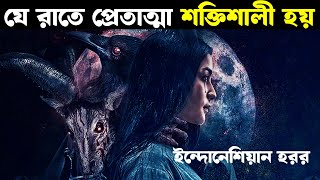 যে রাতে প্রেতাত্মা শক্তিশালী হয়  Movie explained in bangla  Haunting Nightmare [upl. by Acinoda155]