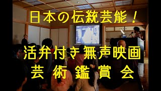 【芸術鑑賞会（学校公演）】活弁・生演奏付き無声映画（サイレント映画） [upl. by Larochelle973]