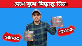 Ryzen 5600g Vs 5700G  AMD Processor Price In Bangladesh 2023 [upl. by Andy]