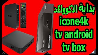 لاصحاب اجهزة icone 4k iron pro tv android tv box [upl. by Elita]