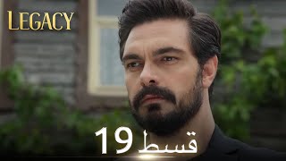 Amanat Legacy  Episode 19  Urdu Dubbed  Season 1 ترک ٹی وی سیریز اردو میں ڈب [upl. by Nason]