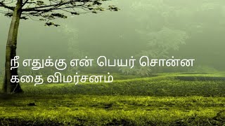 இப்ப போறீங்க என் கதை விமர்சனம் [upl. by Adnofal]