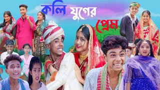 কলি যুগের প্রেম  bangla funny video  sofik  koli juger pream [upl. by Arihk]