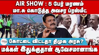 கோட்டை விட்டதா திமுக அரசு  மாசு கொடுத்த அவசர ப்ரஸ்மீட்  Krishnavel  IAF Air Show Chennai 2024 [upl. by Fishbein]