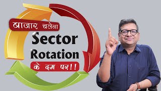 बाजार चलेगा Sector Rotation के दम पर  How to Identify TopPerforming Sectors in the Share Market [upl. by Analart]