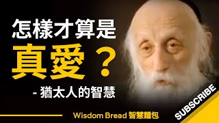 怎樣才算是真愛？這是我聽過最好的說法 ► Rabbi Dr Abraham Twerski （中英字幕） [upl. by Rutherfurd]